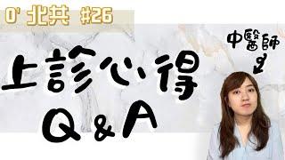 工作四個月了!! 中醫師上診真心話 | 低潮 | 壓力 | 臨床 | 上診Q&A ///O'北共 #26