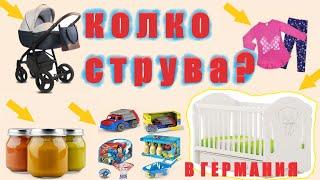 Колко струва отглеждането на бебе, дете в Германия