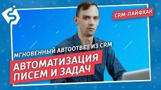 Автоматизация писем и задач в CRM для заявок с сайта. Ускорение обработки лидов