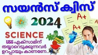 Science quiz | സയൻസ് ക്വിസ് 2024 | USS exam 2024 | USS science questions