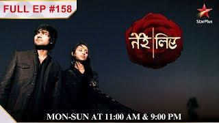 Tere Liye | Episode 158