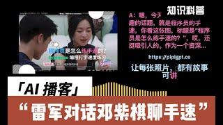 【AI播客】雷军和邓紫棋聊程序员如何练习手速？