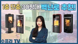 1층 단층 30평대 TOP 5 벽난로 제품 추천 영상! | 수프라벽난로