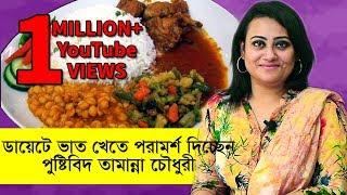 ডায়েটে কি খাবেন, কি বাদ দিবেন | Healthy rice diet to lose weight | Tamanna Chowdhury | Goodie Life