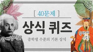 중학생 수준의 상식퀴즈 40문제. 25개 이상 맞히기 도전 #문과언니