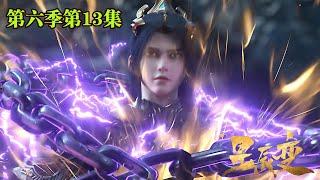 星辰变第六季第13集【4K】：招亲大会，竞争者强悍，高手云集，当如何破局？！！【星辰变 | Stellar Transformation  】