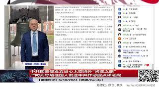 【路德时评】中共国安部发文当心太空境外“间谍之眼”严防死守堵住国人发送中共作恶据点和证据；中共二十大以税务改革名义再次增加税负；6/30/2024【路德/Candy】