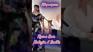 Пусть Вам Повезёт в Любви | Ольга Чагочкина #живойконцерт #волонтёрыкультуры #квартирникучагочкиной