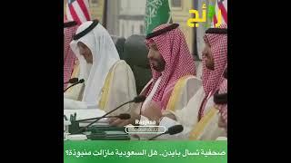 صحفية تسأل ⁧‫بايدن‬⁩ بصوت عالٍ : هل مازالت السعودية منبوذة؟ .. شاهد ردة فعل ⁧‫ولي العهد‬⁩ والأمراء