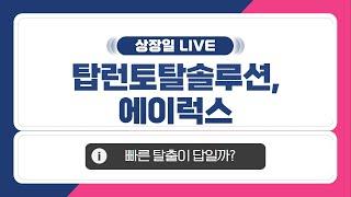 [공모주 상장일 LIVE] 탑런토탈솔루션 & 에이럭스, 상장일 주가 흐름은?