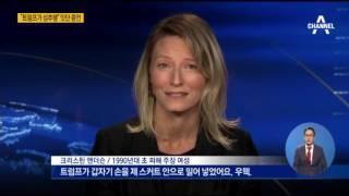 트럼프 성추행 잇따른 증언