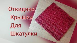 МК. Откидная крышка из бумажной лозы для малиновое шкатулки.