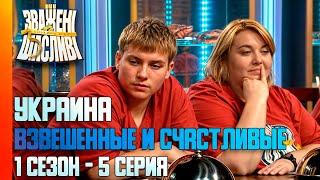 Большие Девочки и Мальчики | Взвешенные и Счастливые [ 1 сезон - 5 серия ] Шоу Зважені та щасливі