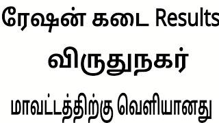 Today ration shop results 2023 | ration shop results virudhunagar |TN ration shop results check 2023