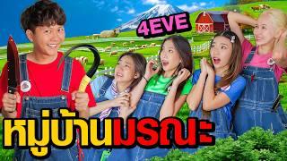 หมู่บ้านมรณะ |  Who Are You EP.3 ( 4EVE )