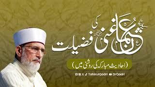 The Virtues of Sayyiduna Uthman ibn Affan (R.A.) | Shaykh-ul-Islam Dr Muhammad Tahir-ul-Qadri