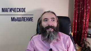 Магическое Мышление. Как активировать в себе Магическую Силу и начать создавать свою Реальность