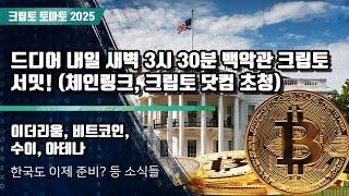 03/07) 드디어 내일 새벽 3시 30분 백악관 크립토 서밋! (체인링크, 크립토 닷컴 초청) 이더리움, 비트코인, 수이, 아테나