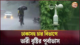 ঢাকাসহ চার বিভাগে ভারী বৃষ্টির পূর্বাভাস | Weather Update | Rain in Dhaka | Channel 24