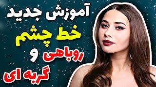 اموزش ساده خط چشم گربه ای و روباهی