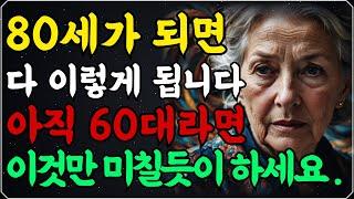 "다시 60으로 돌아간다면 이렇게 살겁니다.." 여든전에 꼭 알아야 할 인생조언｜50대 60대에 노후가 행복하게 풀리는 방법｜80세가 넘으면 다 이렇게 됩니다｜삶의지혜｜오디오북