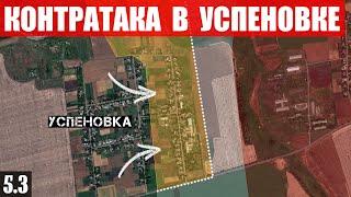 Контратака ВСУ в Успеновке. Ситуация в Курской области и на Купянском направлении. Заявления Трампа