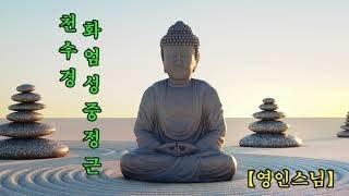 천수경 - 화엄경약찬게, 화엄성중정근 - 영인스님 