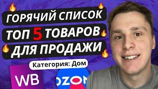 ЧТО СЕЙЧАС ПРОДАВАТЬ НА МАРКЕТПЛЕЙСАХ? Как выбрать товар на Ozon, Wildberries, Яндекс Маркет 2023