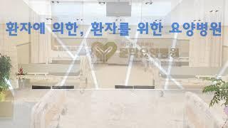 문막 요양병원 2019년 OPEN 새로 오픈한 최고의 시설
