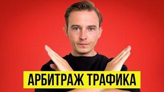 Почему ты (не) Заработаешь на Арбитраже Трафика?