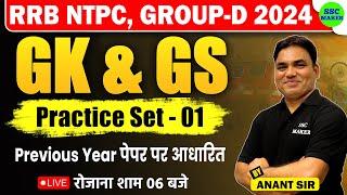 RRB NTPC GK GS Practice Set #1 | RRB NTPC GK GS Class | GK GS For  Group d etc. | By Anant sir