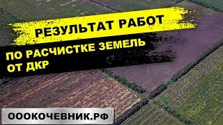 Результаты работ по РАСЧИСТКЕ ЗЕМЕЛЬ от ДКР. Мираторг. ГазпромЭнерго. Услуги МУЛЬЧЕРА. ОООКОЧЕВНИК