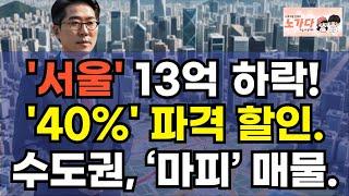 '서울' 석달만에 13억 하락! 여기에 '40%' 파격 할인까지 등장! 서울 아파트 가격 폭락! 누가 가장 큰 피해자 인가? 부동산 상가 오피스텔 이야기 하락 폭락 노가다 노비