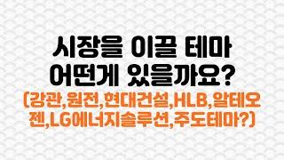 시장을 이끌만한 테마주는? 트럼프,정책,실적,강관,LNG,현대건설,원전,HLB,알테오젠,LG에너지솔루션 #테마주 #주도주 #급등주 #추천아님