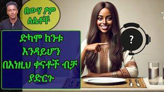 Ethiopian | በነዚህ ቀናቶች ብቻ ያድርጉት |ሴቶች በውሃ ፆም አስደናቂ ጤና ልምላሜ እና ሸንቀጥ ለማለት