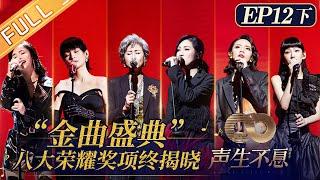 《声生不息》第12-2期完整版：“金曲盛典”-下 八大荣耀奖项终揭晓！叶蒨文林子祥夫妇荣耀人物实至名归！Infinity and Beyond EP12-2丨MangoTV