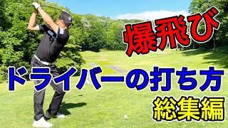 [Compilation] How to hit with a driver!