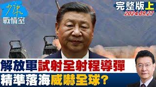 【完整版上集】解放軍太平洋試射全射程洲際彈道導彈 精準落海威嚇全球? 少康戰情室 20240927