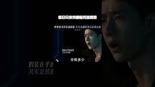 昔日兄弟突然翻脸大吵一架，真实情况竟是在传递秘密消息 #冰雨火 #陈晓 #王一博