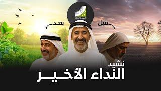 نشيد النداء الأخير | أناشيد التدريبات العقلية