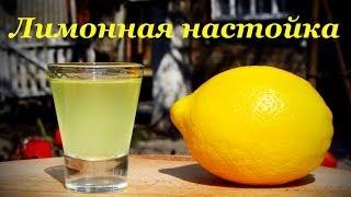 Лимонная настойка, особая