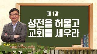 배덕만 교수의 세계교회사 여행 1강 '성전을 허물고 교회를 세우라'ㅣCBS 아카데미숲