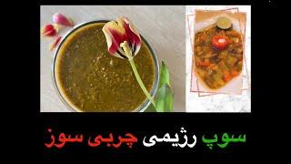 تنها سوپ رژیمی که هم چربی سوزی بالایی داره و هم خوشمزه هست معمولا غذاهای رژیمی خوشمزه نیستند ولی این