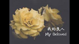 我的良人My Beloved | 等候神音樂 Soaking Music