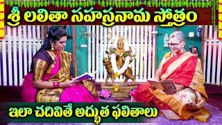 Aruna Peri : శ్రీ లలితా సహస్రనామస్తోత్రం | Lalitha Sahasranama Stothram | Telugu Lyrics | SumanTV