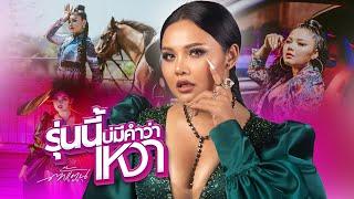 รุ่นนี้บ่มีคำว่าเหงา - ตั๊กแตน ชลดา【MUSIC VIDEO】