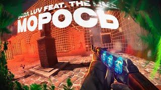 МОРОСЬ - SODA LUV, The Limba | feat.@simono.0 (CS:GO)