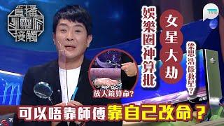 直播靈接觸2｜梁思浩首次提及神算師傅曾算出女星幾歲會有大劫　村長會救她一命！該師傅曾有多位港星排隊算命｜可以唔靠師傅靠自己改命？｜TVB Plus