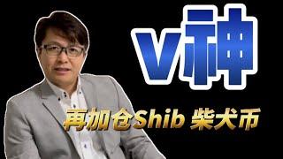 追踪以太坊 v神 柴犬币 交易（Vitalik Buterin，SHIB，ShibaSwap，狗狗币Dogecoin Killer  LEASH，BONE）| ZHANG Ruieyes