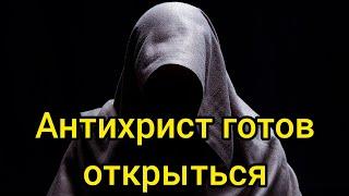 Вскоре откроется сын греха, сын погибели...